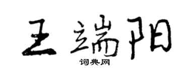 曾庆福王端阳行书个性签名怎么写
