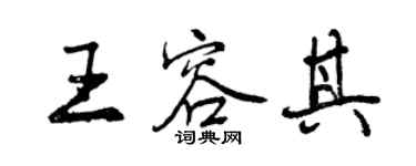 曾庆福王容其行书个性签名怎么写