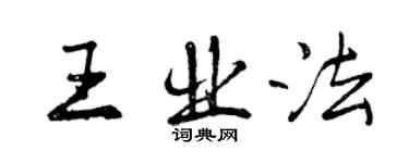 曾庆福王业法行书个性签名怎么写
