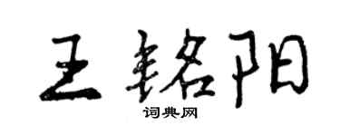 曾庆福王铭阳行书个性签名怎么写