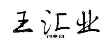 曾庆福王汇业行书个性签名怎么写