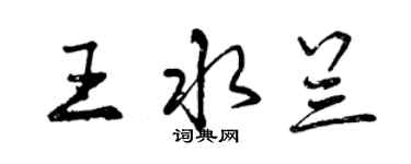 曾庆福王水兰行书个性签名怎么写