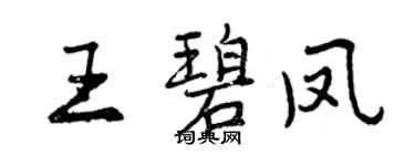 曾庆福王碧凤行书个性签名怎么写