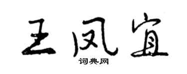 曾庆福王凤宜行书个性签名怎么写