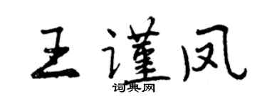曾庆福王谨凤行书个性签名怎么写