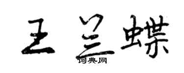 曾庆福王兰蝶行书个性签名怎么写