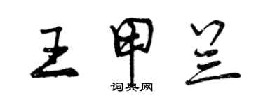 曾庆福王甲兰行书个性签名怎么写