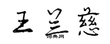 曾庆福王兰慈行书个性签名怎么写