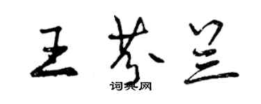 曾庆福王芬兰行书个性签名怎么写