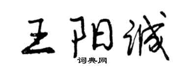 曾庆福王阳诚行书个性签名怎么写
