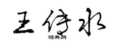曾庆福王传水行书个性签名怎么写