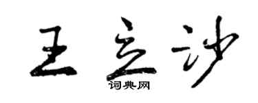 曾庆福王立沙行书个性签名怎么写