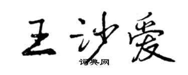 曾庆福王沙爱行书个性签名怎么写