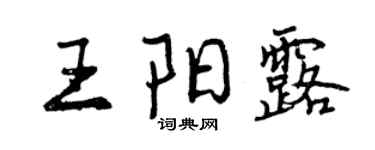 曾庆福王阳露行书个性签名怎么写