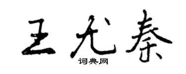 曾庆福王尤秦行书个性签名怎么写