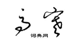 梁锦英高寒草书个性签名怎么写