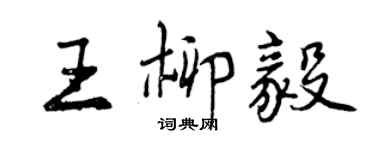 曾庆福王柳毅行书个性签名怎么写