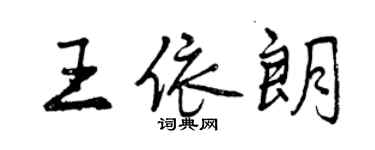 曾庆福王依朗行书个性签名怎么写