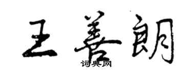 曾庆福王善朗行书个性签名怎么写