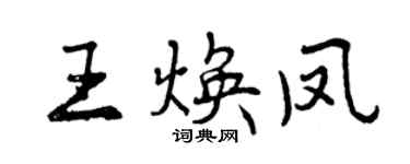 曾庆福王焕凤行书个性签名怎么写
