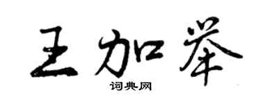 曾庆福王加举行书个性签名怎么写