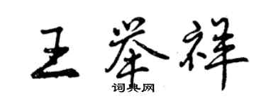 曾庆福王举祥行书个性签名怎么写