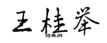 曾庆福王桂举行书个性签名怎么写