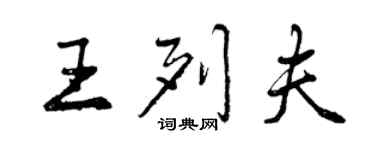 曾庆福王列夫行书个性签名怎么写