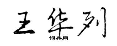 曾庆福王华列行书个性签名怎么写