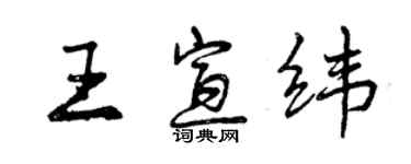 曾庆福王宣纬行书个性签名怎么写