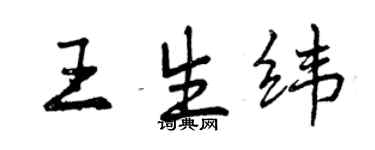 曾庆福王生纬行书个性签名怎么写