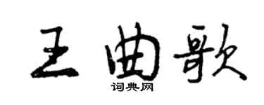 曾庆福王曲歌行书个性签名怎么写