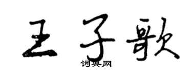 曾庆福王子歌行书个性签名怎么写