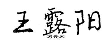曾庆福王露阳行书个性签名怎么写