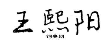 曾庆福王熙阳行书个性签名怎么写