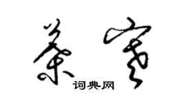 梁锦英叶寒草书个性签名怎么写