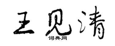 曾庆福王见清行书个性签名怎么写