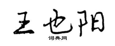 曾庆福王也阳行书个性签名怎么写