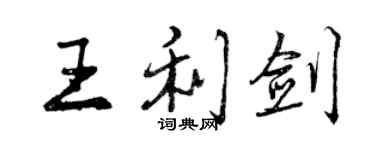 曾庆福王利剑行书个性签名怎么写