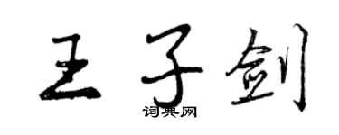 曾庆福王子剑行书个性签名怎么写