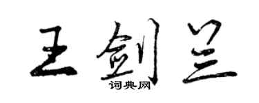 曾庆福王剑兰行书个性签名怎么写