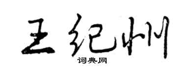 曾庆福王纪州行书个性签名怎么写