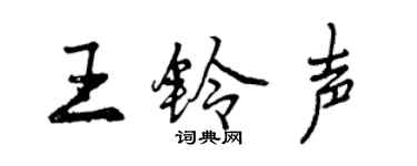 曾庆福王铃声行书个性签名怎么写