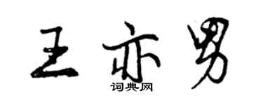 曾庆福王亦男行书个性签名怎么写