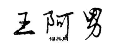 曾庆福王阿男行书个性签名怎么写