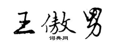 曾庆福王傲男行书个性签名怎么写