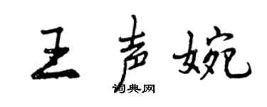 曾庆福王声婉行书个性签名怎么写