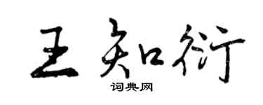 曾庆福王知衍行书个性签名怎么写