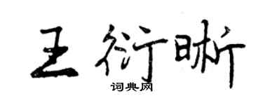 曾庆福王衍晰行书个性签名怎么写