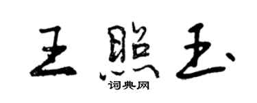 曾庆福王照玉行书个性签名怎么写